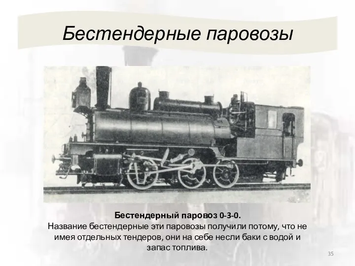 Бестендерные паровозы Бестендерный паровоз 0-3-0. Название бестендерные эти паровозы получили потому,