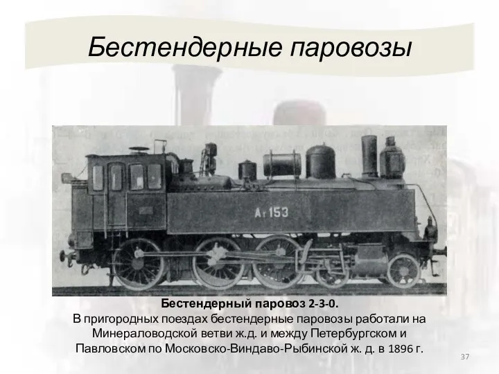 Бестендерные паровозы Бестендерный паровоз 2-3-0. В пригородных поездах бестендерные паровозы работали