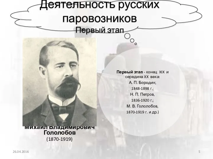 Деятельность русских паровозников Первый этап Михаил Владимирович Гололобов (1870-1919) 26.04.2016