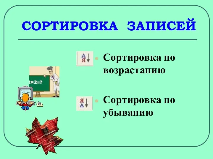 СОРТИРОВКА ЗАПИСЕЙ Сортировка по возрастанию Сортировка по убыванию