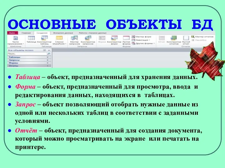 ОСНОВНЫЕ ОБЪЕКТЫ БД Таблица – объект, предназначенный для хранения данных. Форма