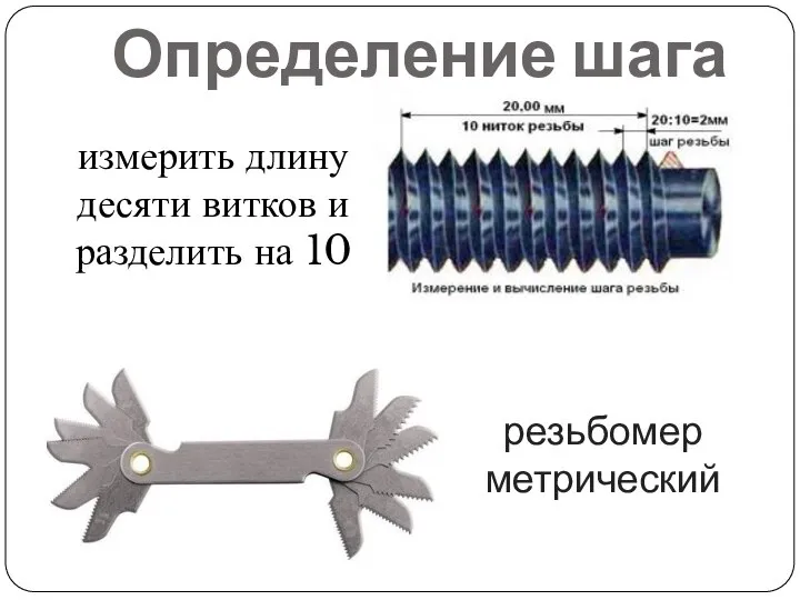 Определение шага резьбомер метрический измерить длину десяти витков и разделить на 10