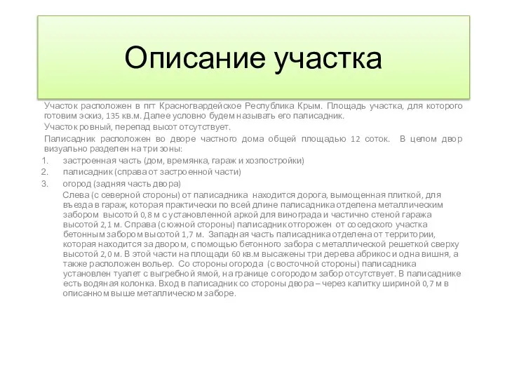 Описание участка Участок расположен в пгт Красногвардейское Республика Крым. Площадь участка,