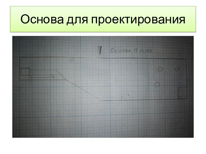 Основа для проектирования