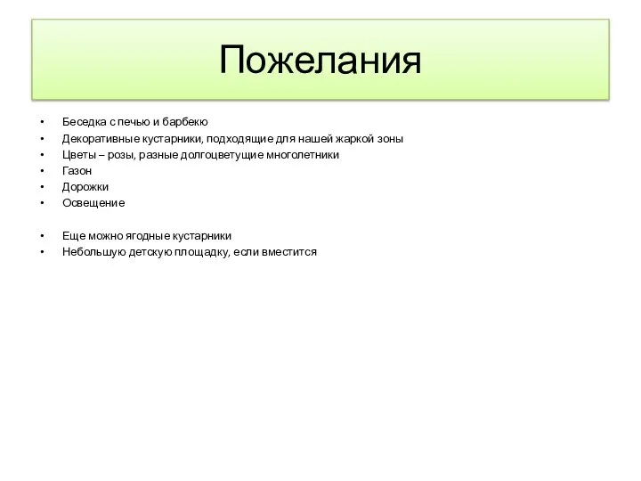 Пожелания Беседка с печью и барбекю Декоративные кустарники, подходящие для нашей