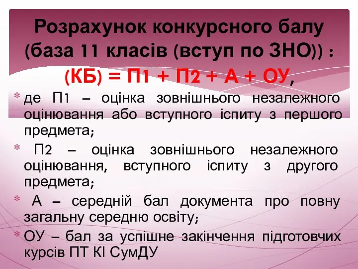 (КБ) = П1 + П2 + А + ОУ, де П1