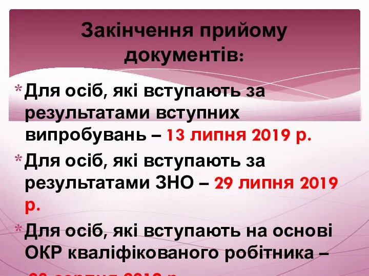 Для осіб, які вступають за результатами вступних випробувань – 13 липня