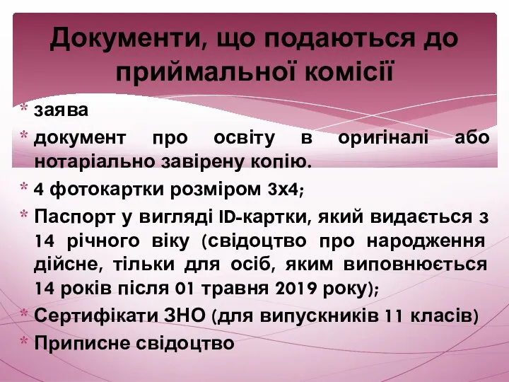 заява документ про освіту в оригіналі або нотаріально завірену копію. 4