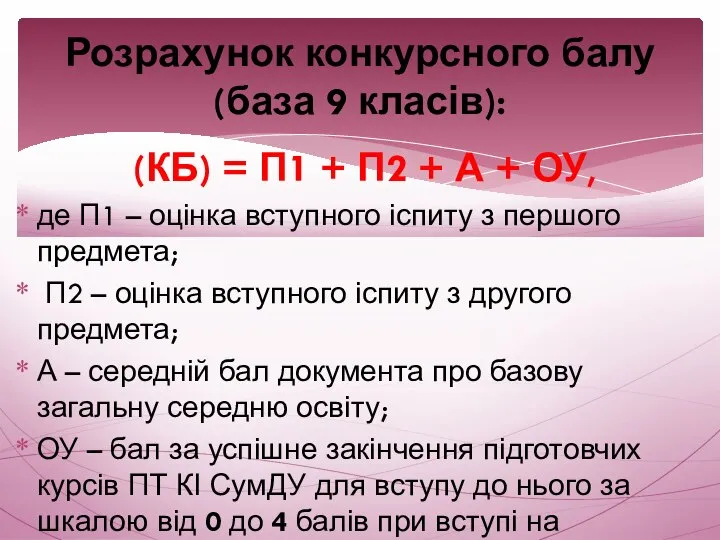 (КБ) = П1 + П2 + А + ОУ, де П1