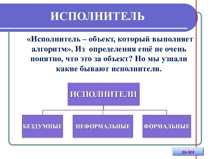 ИСПОЛНИТЕЛЬ «Исполнитель – объект, который выполняет алгоритм». Из определения ещё не