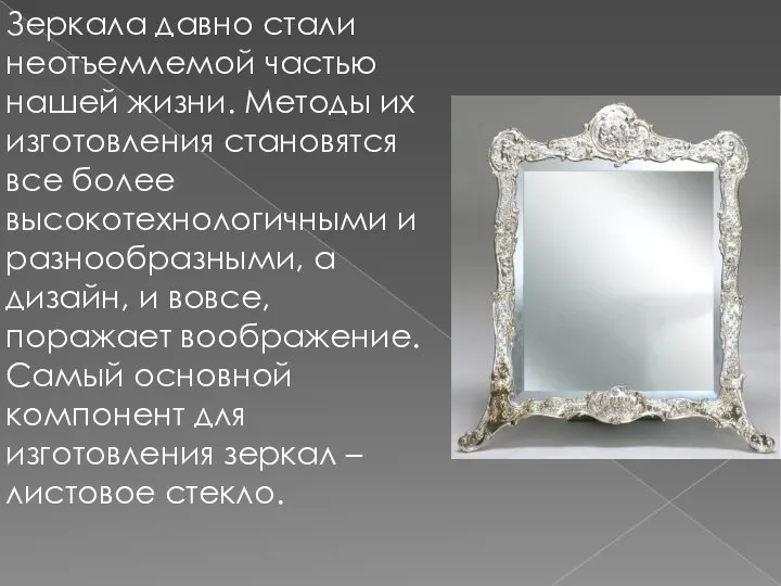Зеркала давно стали неотъемлемой частью нашей жизни. Методы их изготовления становятся