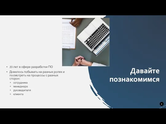 Давайте познакомимся 20 лет в сфере разработки ПО Довелось побывать на