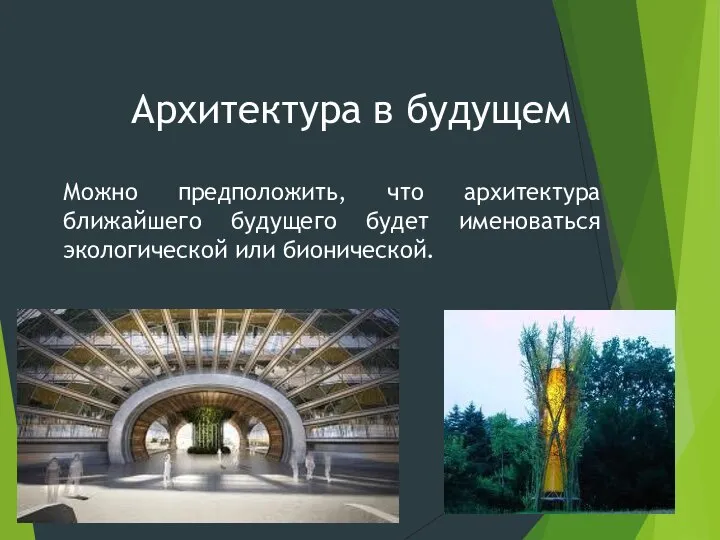 Архитектура в будущем Можно предположить, что архитектура ближайшего будущего будет именоваться экологической или бионической.