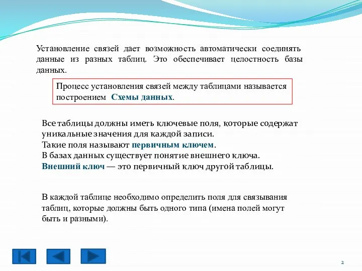 Установление связей дает возможность автоматически соединять данные из разных таблиц. Это