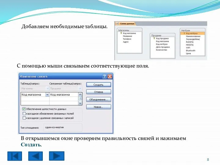 Добавляем необходимые таблицы. С помощью мыши связываем соответствующие поля. В открывшемся
