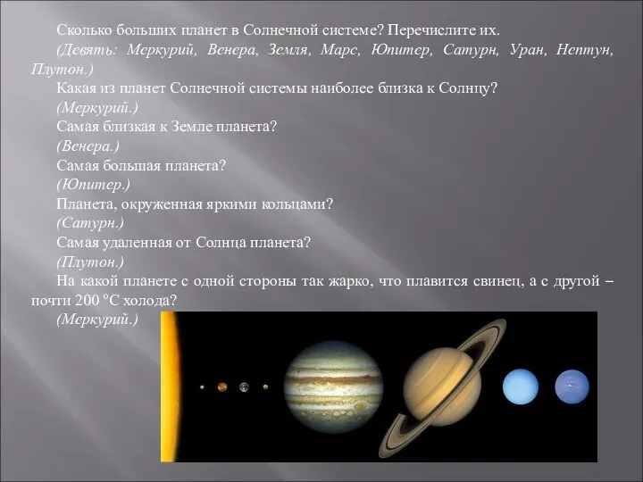 Сколько больших планет в Солнечной системе? Перечислите их. (Девять: Меркурий, Венера,