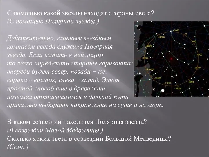 С помощью какой звезды находят стороны света? (С помощью Полярной звезды.)