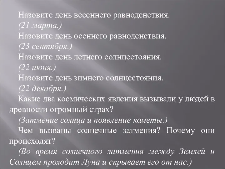 Назовите день весеннего равноденствия. (21 марта.) Назовите день осеннего равноденствия. (23