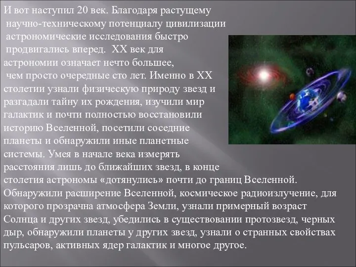 И вот наступил 20 век. Благодаря растущему научно-техническому потенциалу цивилизации астрономические