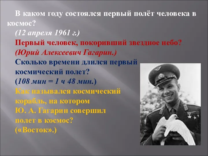 В каком году состоялся первый полёт человека в космос? (12 апреля