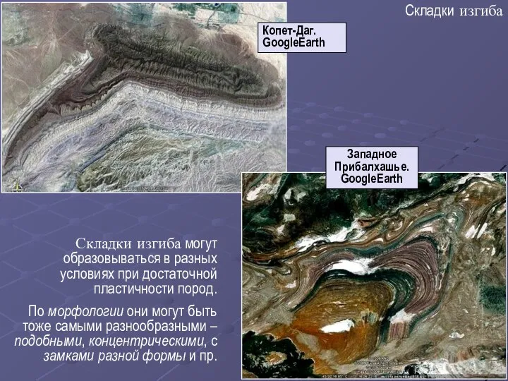 Складки изгиба Копет-Даг. GoogleEarth Западное Прибалхашье. GoogleEarth Складки изгиба могут образовываться