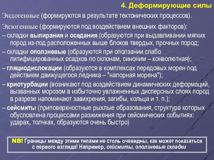 4. Деформирующие силы Эндогенные (формируются в результате тектонических процессов). Экзогенные (формируются