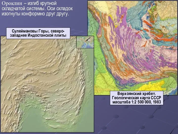 Ороклин – изгиб крупной складчатой системы. Оси складок изогнуты конформно друг