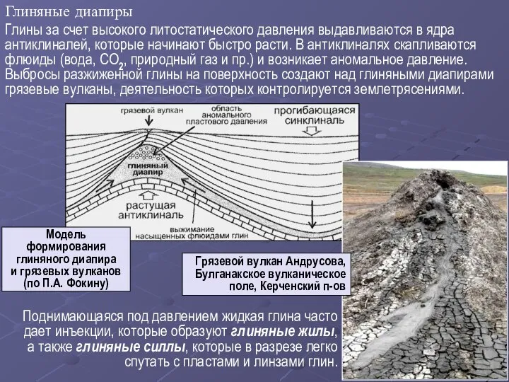 Глиняные диапиры Глины за счет высокого литостатического давления выдавливаются в ядра