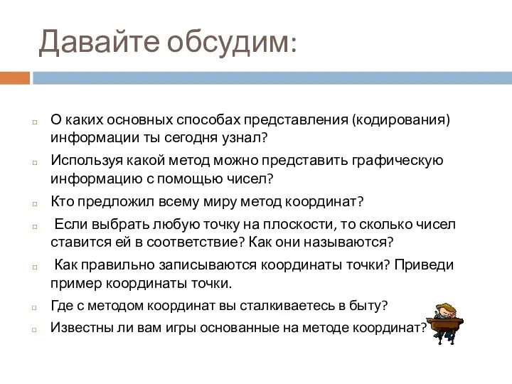 Давайте обсудим: О каких основных способах представления (кодирования) информации ты сегодня