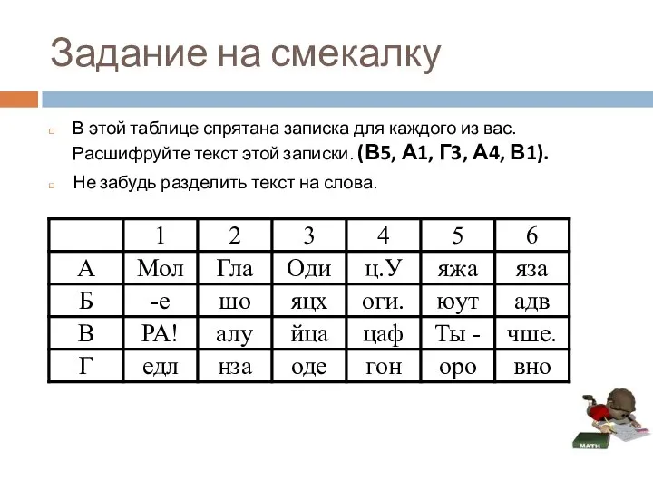 Задание на смекалку В этой таблице спрятана записка для каждого из