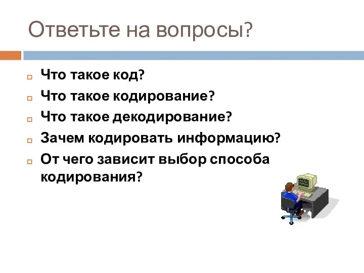 Ответьте на вопросы? Что такое код? Что такое кодирование? Что такое