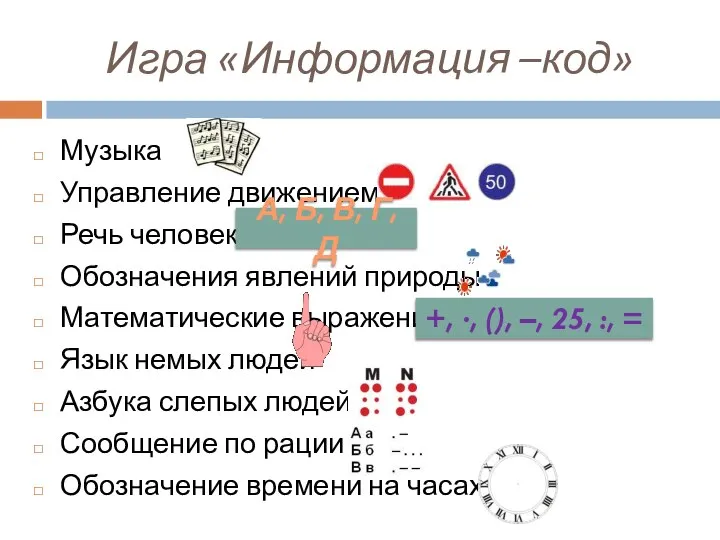 Игра «Информация –код» Музыка Управление движением Речь человека Обозначения явлений природы