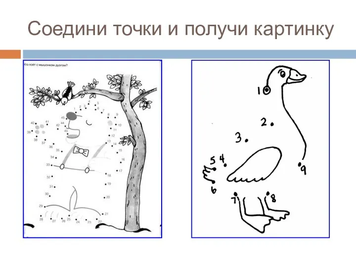 Соедини точки и получи картинку