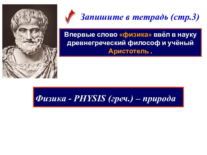 Впервые слово «физика» ввёл в науку древнегреческий философ и учёный Аристотель