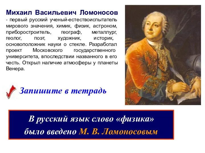 Михаил Васильевич Ломоносов - первый русский ученый-естествоиспытатель мирового значения, химик, физик,