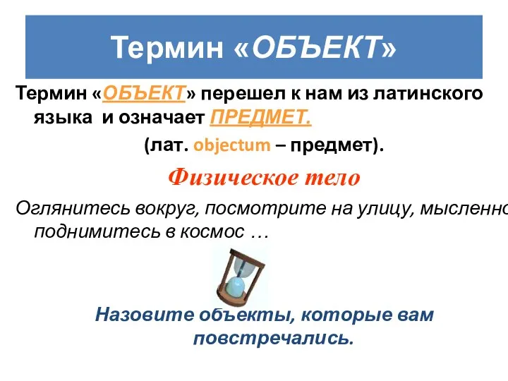 Термин «ОБЪЕКТ» перешел к нам из латинского языка и означает ПРЕДМЕТ.