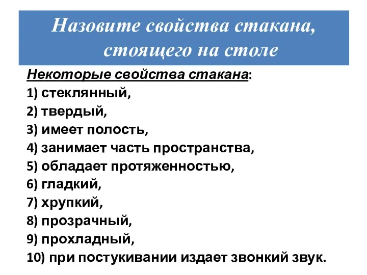 Назовите свойства стакана, стоящего на столе Некоторые свойства стакана: 1) стеклянный,