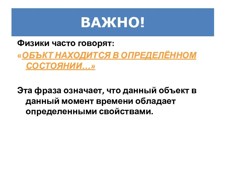 ВАЖНО! Физики часто говорят: «ОБЪКТ НАХОДИТСЯ В ОПРЕДЕЛЁННОМ СОСТОЯНИИ…» Эта фраза