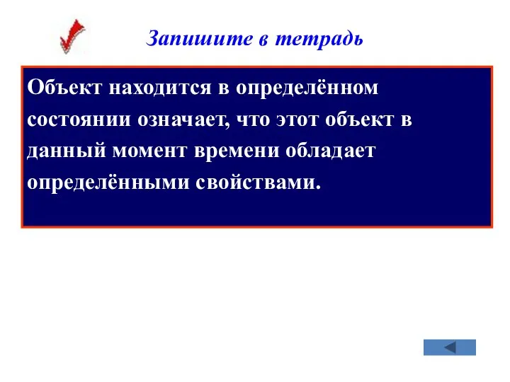 Объект находится в определённом состоянии означает, что этот объект в данный