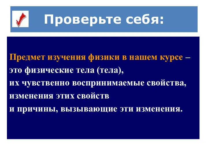 Проверьте себя: Предмет изучения физики в нашем курсе – это физические