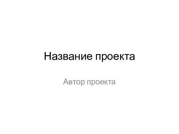 Название проекта Автор проекта