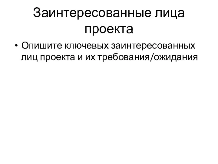 Заинтересованные лица проекта Опишите ключевых заинтересованных лиц проекта и их требования/ожидания