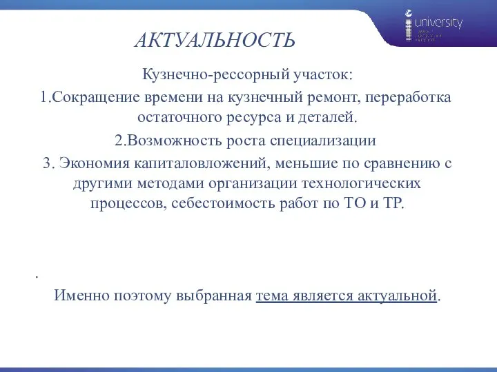 АКТУАЛЬНОСТЬ Кузнечно-рессорный участок: Сокращение времени на кузнечный ремонт, переработка остаточного ресурса