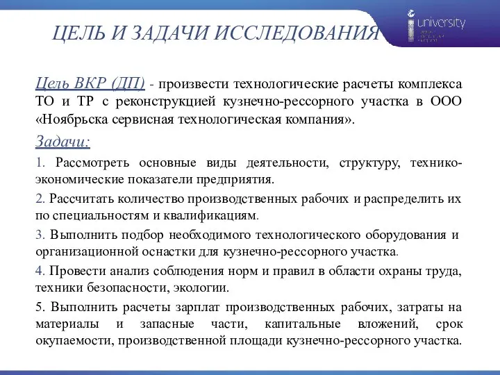 ЦЕЛЬ И ЗАДАЧИ ИССЛЕДОВАНИЯ Цель ВКР (ДП) - произвести технологические расчеты