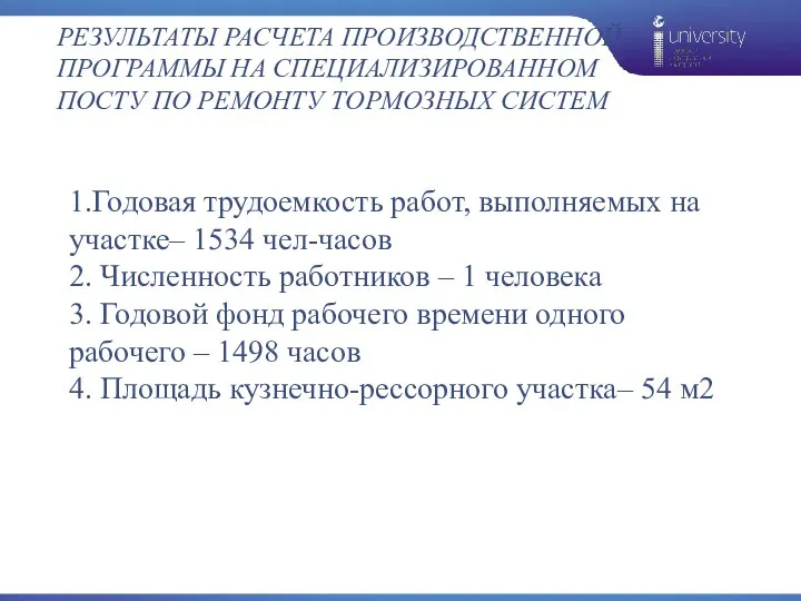 РЕЗУЛЬТАТЫ РАСЧЕТА ПРОИЗВОДСТВЕННОЙ ПРОГРАММЫ НА СПЕЦИАЛИЗИРОВАННОМ ПОСТУ ПО РЕМОНТУ ТОРМОЗНЫХ СИСТЕМ