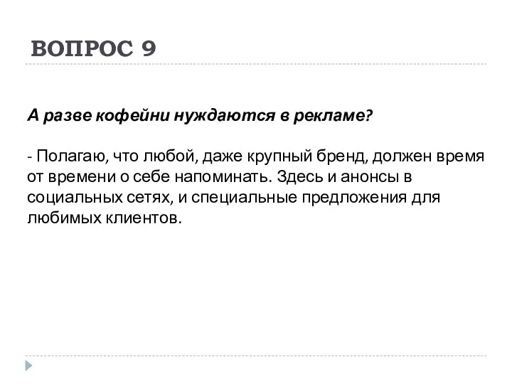 ВОПРОС 9 А разве кофейни нуждаются в рекламе? - Полагаю, что