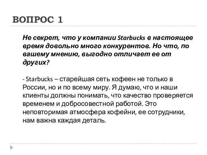 ВОПРОС 1 Не секрет, что у компании Starbucks в настоящее время