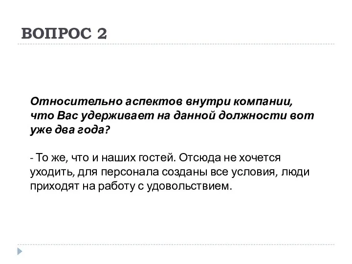 ВОПРОС 2 Относительно аспектов внутри компании, что Вас удерживает на данной