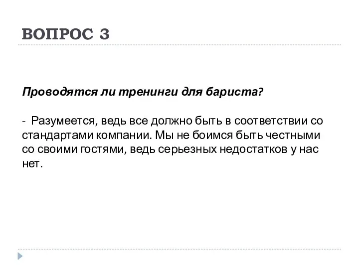 ВОПРОС 3 Проводятся ли тренинги для бариста? - Разумеется, ведь все