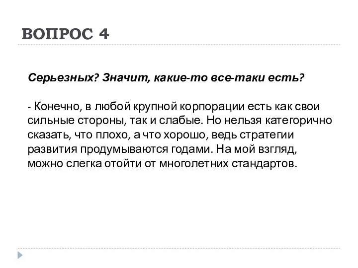 ВОПРОС 4 Серьезных? Значит, какие-то все-таки есть? - Конечно, в любой